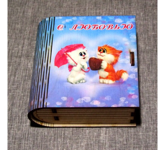Шкатулка-книжка малая "С Любовью"